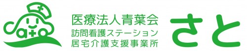 医療法人青葉会 訪問看護ステーション さと